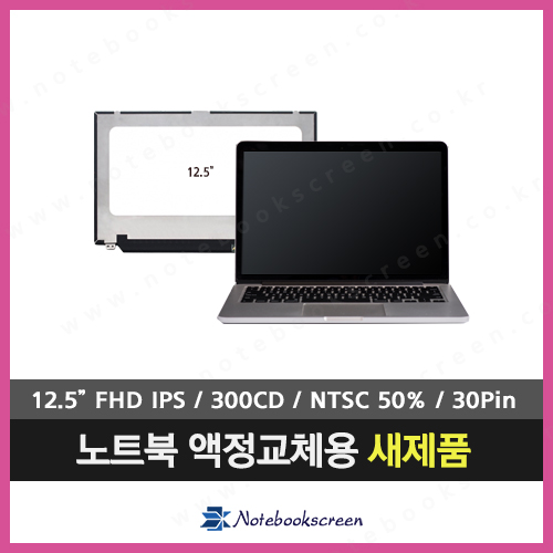 노트북액정 NV125FHM-N41 노트북패널교체