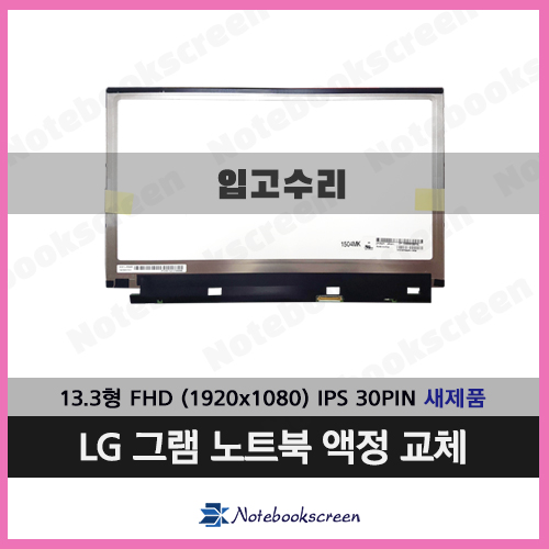 LG그램노트북액정수리 13Z950-LR10K 새제품 ★입고수리