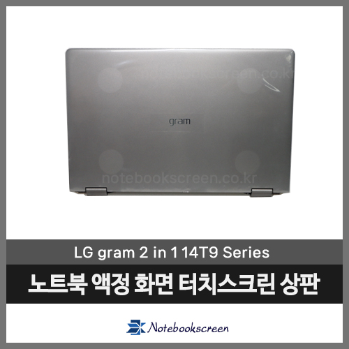 노트북상판 액정교체 LG 그램 2in1 14T90N-VR56K 새제품 자가수리