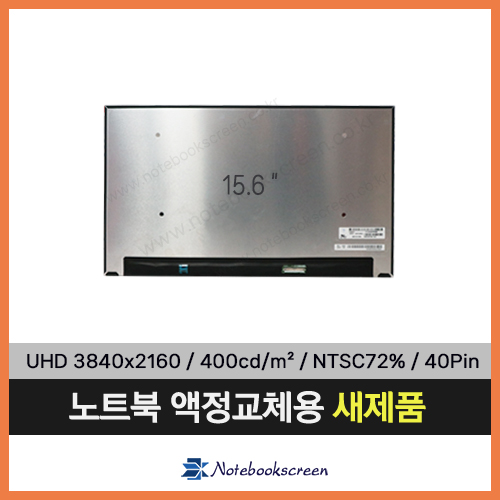 노트북액정 LP156UD3(SP)(H1) 3840X2160 UHD IPS패널 새제품