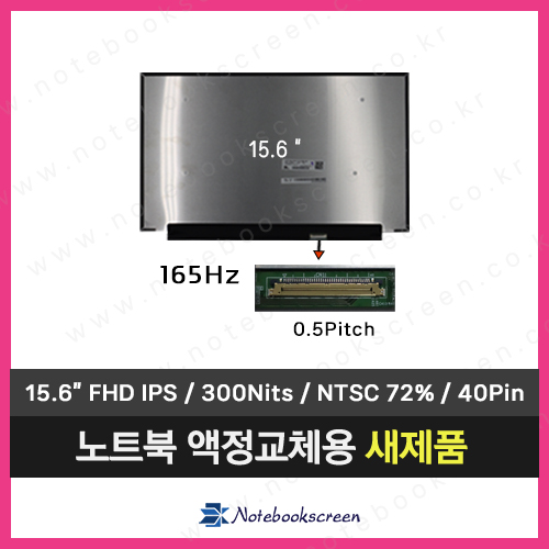 노트북액정 LP156WFG(SP)(T3) 새제품 IPS패널 (165Hz)