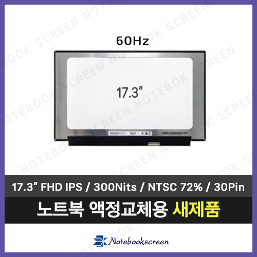 [무광/고화질]노트북액정수리 ASUS VivoBook X1702ZA-AU010 새제품 IPS (60Hz)
