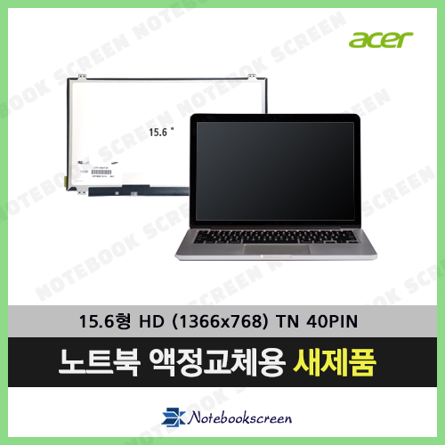 [유광]에이서노트북액정수리 Acer ASPIRE 5745-7298 새제품 당일발송 노트북화면파손
