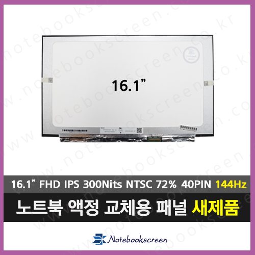 노트북액정 한성노트북액정수리 EH6965TW 패널 (144Hz)