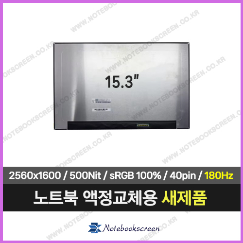 노트북액정 NE153WQ1-M60 새제품 180Hz패널 (2560x1600)