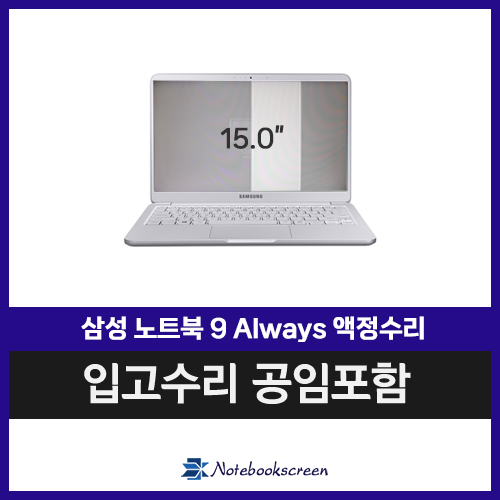 삼성노트북화면수리 NT900X5V-A39A 패널교환