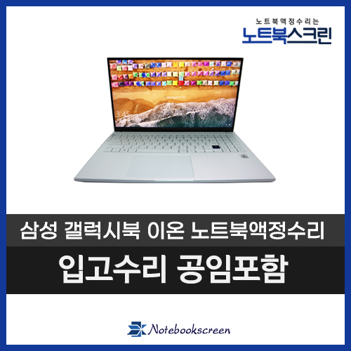 삼성노트북액정수리 NT950XCJ-K58A 갤럭시북 이온 패널교체