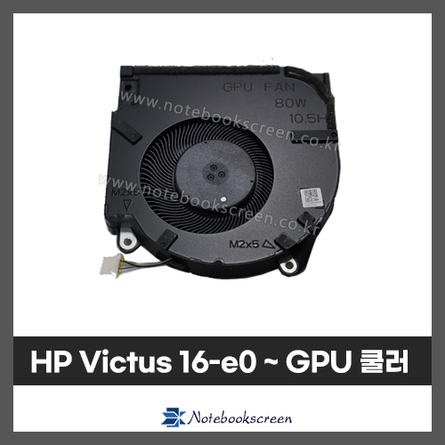 노트북 쿨러교체 HP Victus 16-D0~, 16-E0~ GPU 냉각 팬 수리 부품 80W