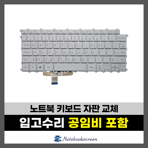 노트북 키보드수리 LG 14Z90P 14ZD90P 그램 자판교체 (한글)
