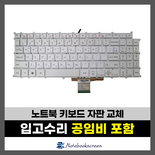 LG그램 노트북 키보드수리 17Z990 17ZD990 Series 자판교체 (한글)