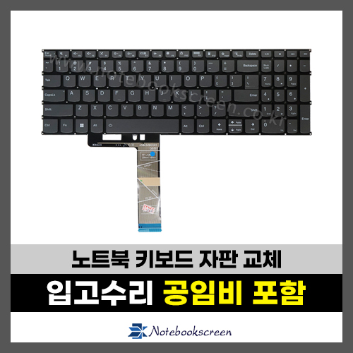 노트북키보드수리 Lenovo Flex 5 16ABR8, 16ALC7, 16IAU7, 16IRU8 레노버자판수리 (영문)
