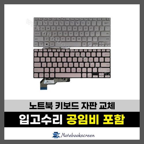 노트북 키보드수리 ASUS X403F, X403FAC, S403F, X403JA 자판교체 실버,로즈골드 (영문)