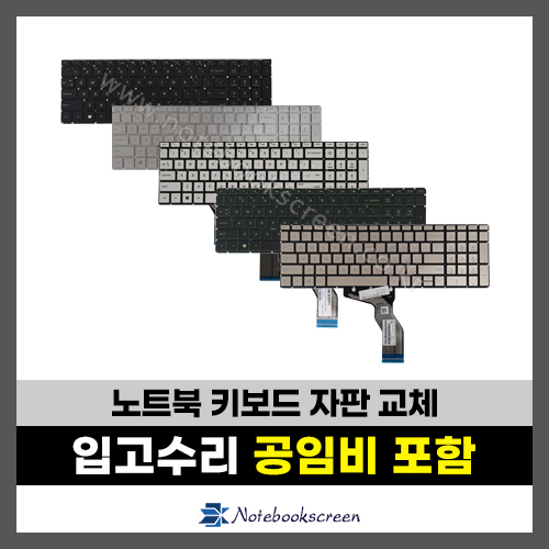 노트북 키보드수리 HP 15s-eq, 15s-er, 15s-fr, 15s-fq, 15Q-BD, 15-CC, 17G-BR 자판교체 (영문)