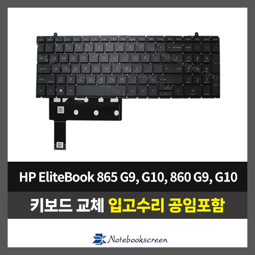노트북 키보드수리 HP EliteBook 865 G9, G10 / 860 G9, G10 자판교체 (영문)