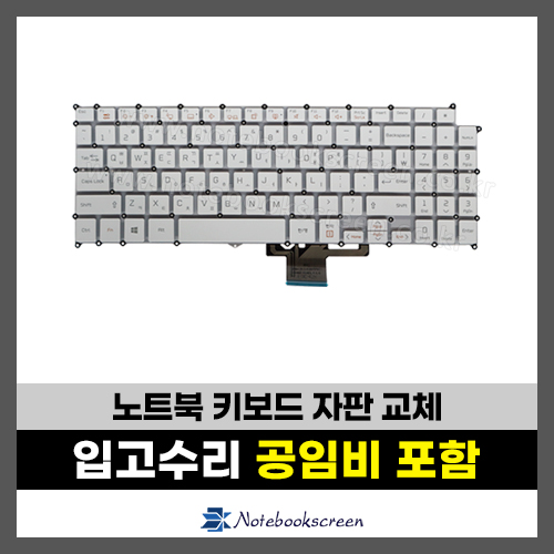 노트북 키보드수리 LG 15Z970, 15ZD970, 15Z975, 15ZD975 그램 자판교체 (한글)