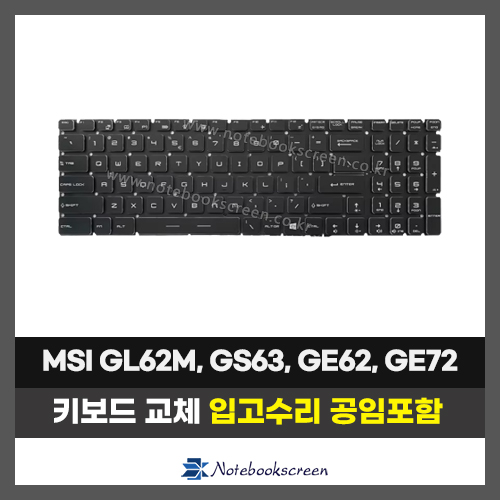 노트북 키보드수리 MSI GL62M 7REX, GS63, GS73VR, GP72MVR, GP63, GL63, GT72VR, GT62VR, GE62, GE72 자판교체 (영문)