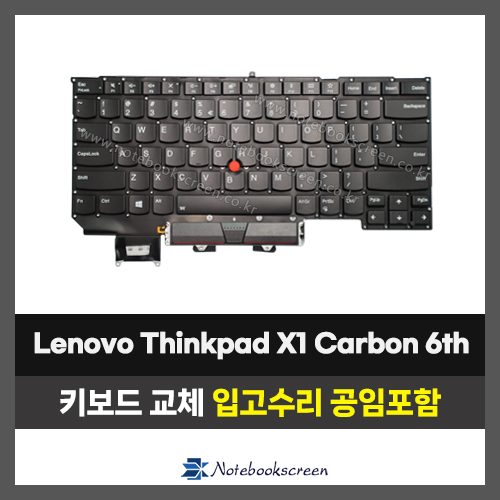 노트북 키보드수리 Lenovo Thinkpad X1 Carbon 6th 자판교체 (영문)