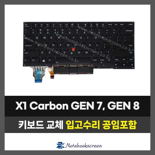 노트북키보드수리 Lenovo X1 Carbon GEN 7, GEN 8 레노버 자판교체 (영문)