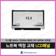 노트북액정수리 ASUS ZenBook UX330U 새제품 IPS패널 (3200x1800)