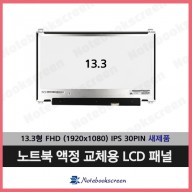 [무결점]레노버노트북액정수리 Lenovo 510S-13IKB 노트북액정교체 새제품 IPS