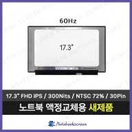 [무광/고화질]노트북액정교체 MSI GF75 Thin 9SC (MS-17F1) 새제품 IPS패널 (60Hz)