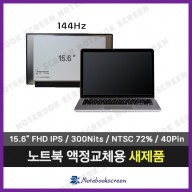 [고화질]노트북액정수리 Lenovo Legion 5 15ARH05 82B5 새제품 IPS패널 (144Hz)