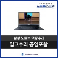 삼성올웨이즈노트북액정수리 NT900X3E-K74C