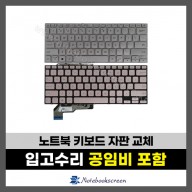 노트북 키보드수리 ASUS X403F, X403FAC, S403F, X403JA 자판교체 실버,로즈골드 (영문)