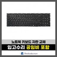 노트북 키보드수리 MSI GL62M 7REX, GS63, GS73VR, GP72MVR, GP63, GL63, GT72VR, GT62VR, GE62, GE72 자판교체 (영문)