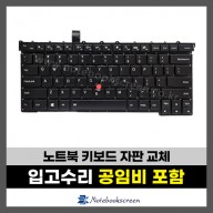 노트북키보드수리 Lenovo X1 Carbon 3rd 레노버 자판 교체 (영문)