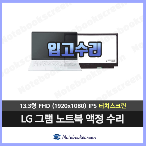 LG노트북액정교체 13Z970-TR3IK 새제품터치스크린 ◆입고수리◆