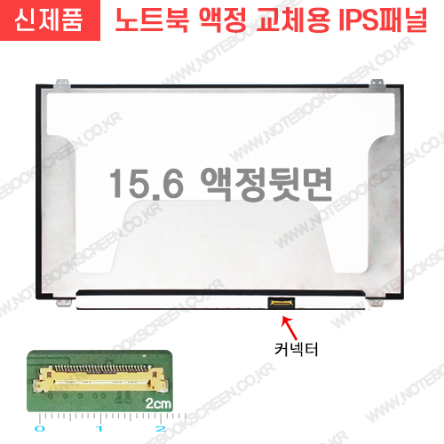 노트북액정교체 B156HAN04.5 새제품 (120Hz TN패널로 발송)