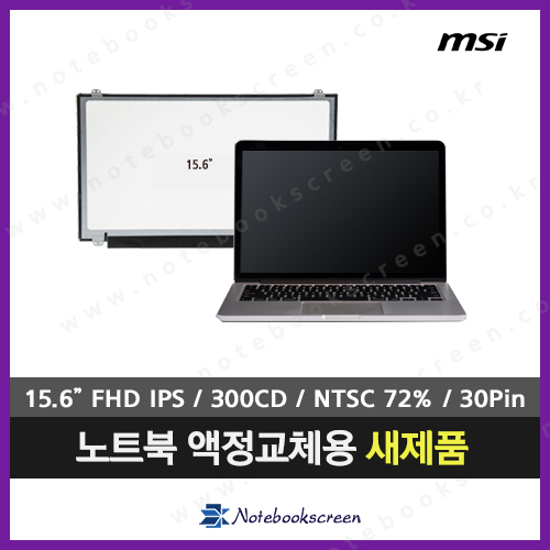 [유광/고화질]MSI노트북액정교체 MSI GP62 7QF-1813XTH 노트북패널교체 새제품