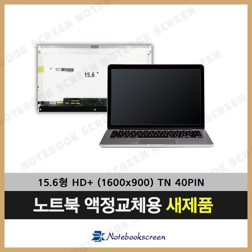 [무광]노트북액정교체 Lenovo THINKPAD L520 7860 (1600*900) 새제품 노트북패널 당일발송