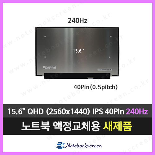 노트북액정 NE156QHM-NZ2 V8.0 (QHD 240Hz) 