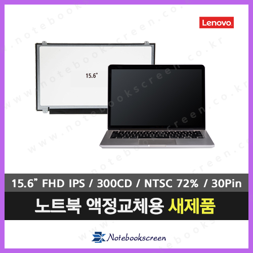 [무광/고화질]노트북액정수리 LENOVO Y520-15IKBN Pro 레노버노트북액정교체 새제품 광시야각 당일출고