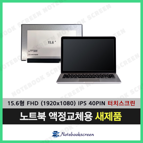 노트북액정 LP156WFD(SP)(L1) 터치스크린 FHD IPS패널 새제품