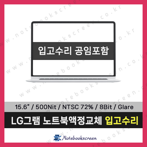 LG그램노트북액정수리 15Z960 신품 초고화질 디스플레이