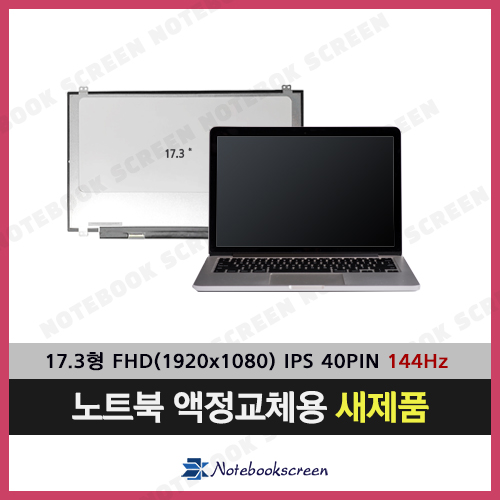 노트북액정수리 MSI GL73 8SE (144Hz 업그레이드) 전화문의 후 구매