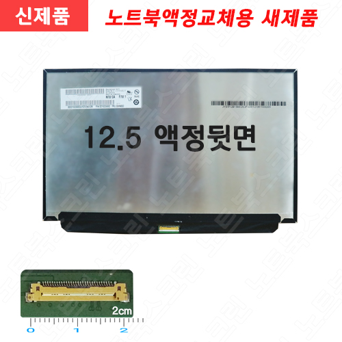 노트북액정교체 B125HAN02.2 HW0A 노트북패널