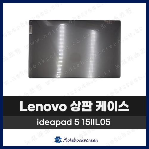 레노버 노트북 상판 A케이스 Lenovo ideapad / 3 15IIL05 / 5 15ARE05 회색 Gray