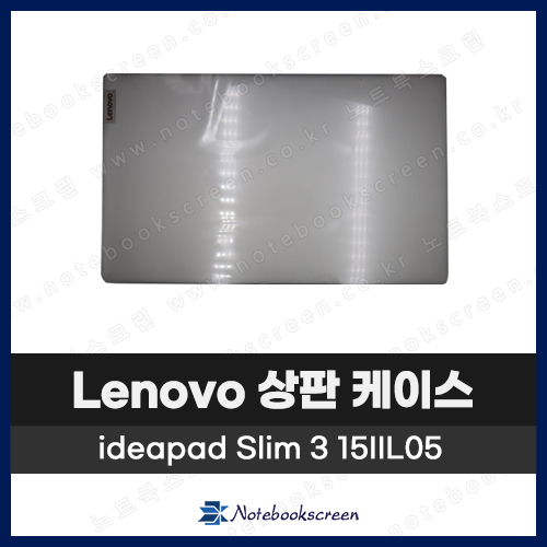 레노버 노트북 상판 A케이스 Lenovo ideapad / 3 15IIL05 / 5 15ARE05 은색 Silver