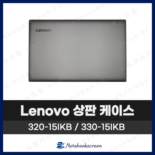 레노버 노트북 상판 A케이스 Lenovo ideapad 320-15IKB / 330-15IKB 은색 Silver