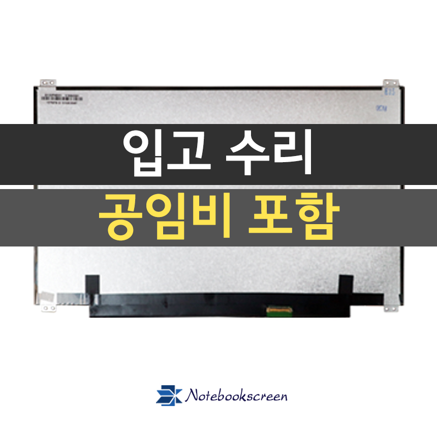 한성컴퓨터 B35 노트북액정교체 <입고수리>