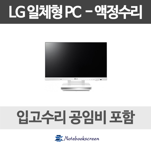 LG전자 일체형PC 액정수리 V320-U.AE50L (입고수리)