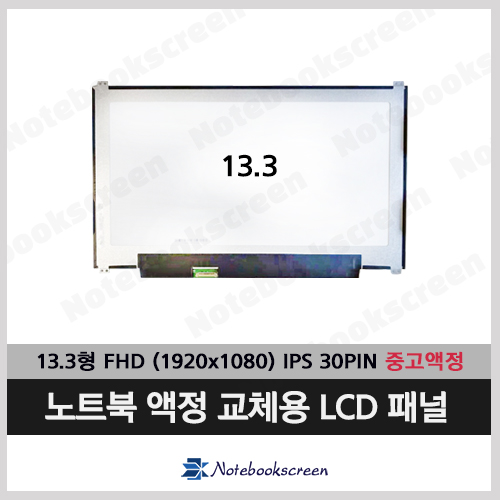 [중고]노트북액정 LTN133HL03 노트북액정교체 노트북액정수리