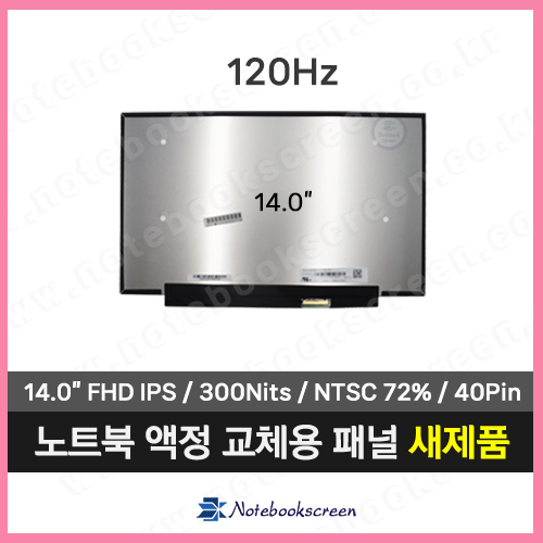 노트북액정교체 LM140LF1F01 새제품 광시야각패널 (120Hz)