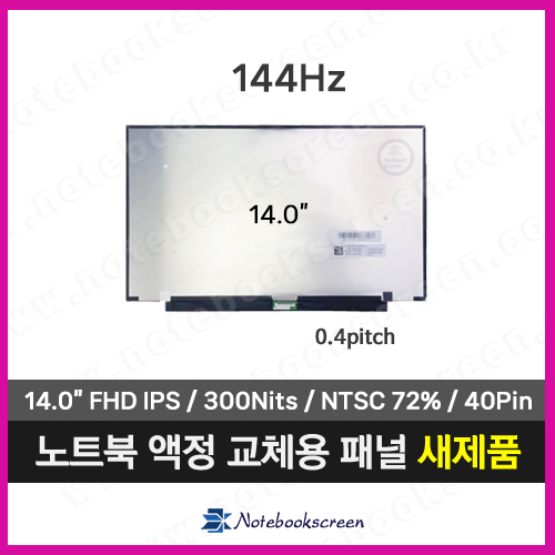 LQ140M1JW54 노트북액정 144Hz