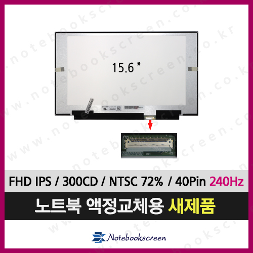 노트북액정 LQ156M1JW09 새제품 IPS패널 (240Hz)