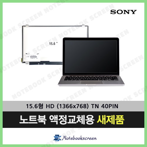 [유광]노트북액정교체 SONY SVE151A11P (SVE15117FKW) 노트북액정수리 새제품